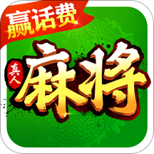 欢乐真人麻将手游APP下载_欢乐真人麻将官方正版免费