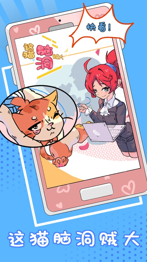 这猫脑洞贼大安卓版下载_这猫脑洞贼大手游APP