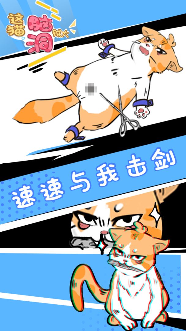 这猫脑洞贼大安卓版下载_这猫脑洞贼大手游APP
