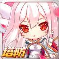 塔防小萌妖游戏下载_塔防小萌妖最新官网下载