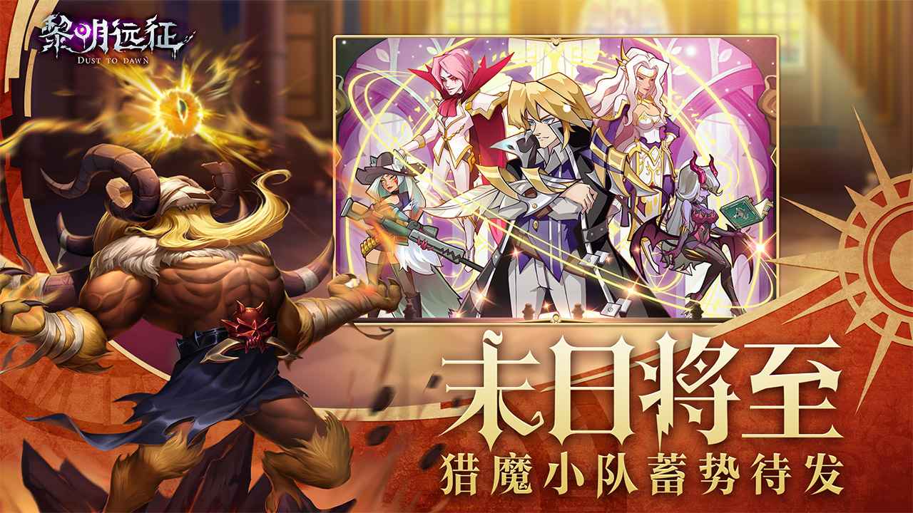黎明远征手游_黎明远征2025最新手机版下载