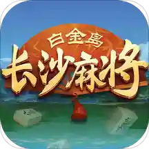 白金岛长沙麻将手游_白金岛长沙麻将免费版app下载