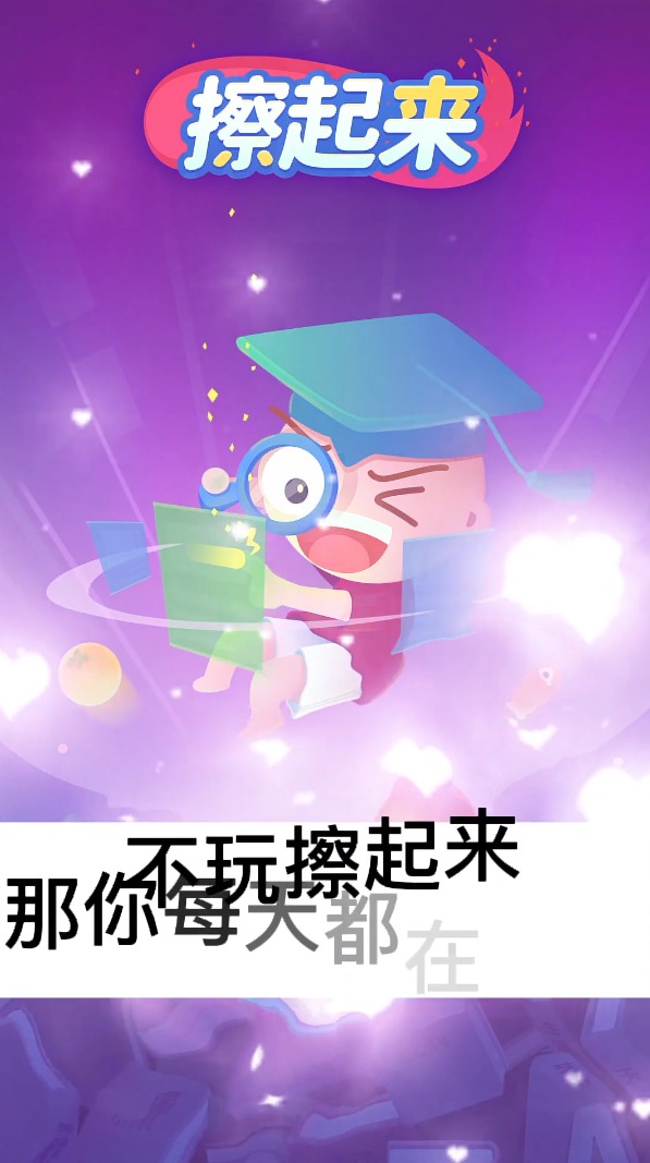 擦起来红包版2025最新版下载_擦起来红包版正式版下载