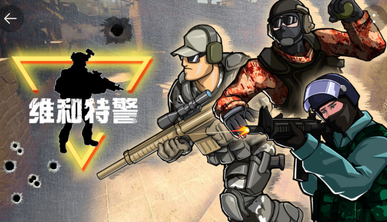维和特警游戏