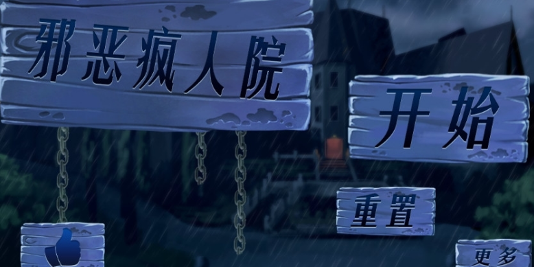 邪恶疯人院