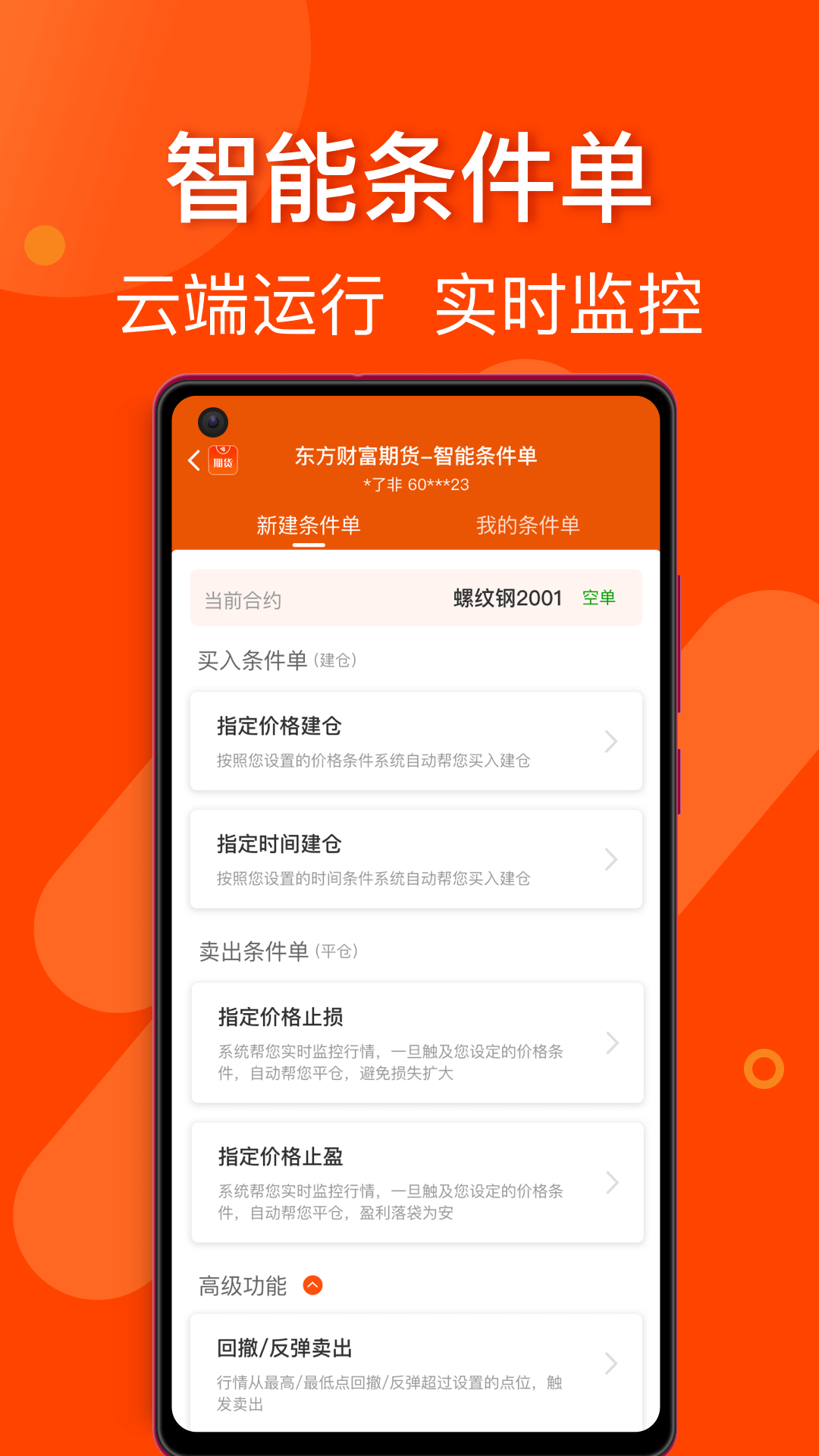 东方财富期货新版手机端_东方财富期货安卓版下载安装