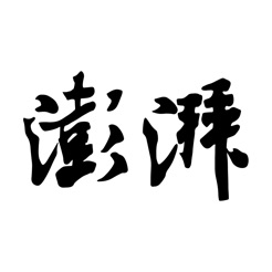 澎湃新闻最新版本下载安