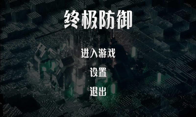 终极防御计划2025最新版免费下载_终极防御计划免费版游戏