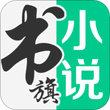 书旗小说本App下载安装