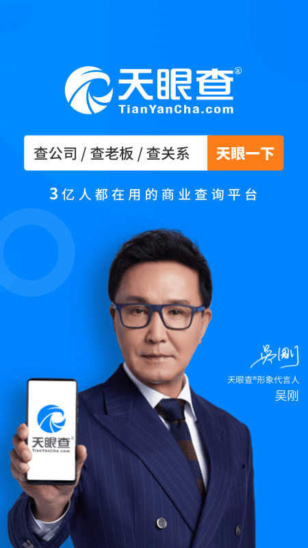 天眼查公司查询企业查询手机版_天眼查公司查询企业查询App下载安装手机版
