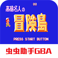 高桥名人冒险岛官方下载_高桥名人冒险岛下载免费2025新版