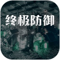 终极防御计划2025最新版免费下载_终极防御计划免费版游戏
