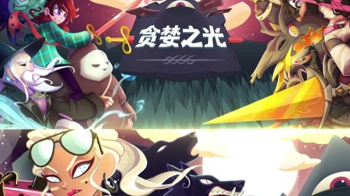 贪婪之光2025最新手游下载_贪婪之光最新版2025下载