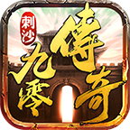 刺沙九零传奇App下载安装手机版_刺沙九零传奇APP下载