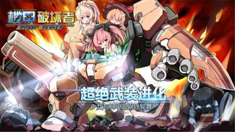机甲破坏者新版手游_机甲破坏者官方下载