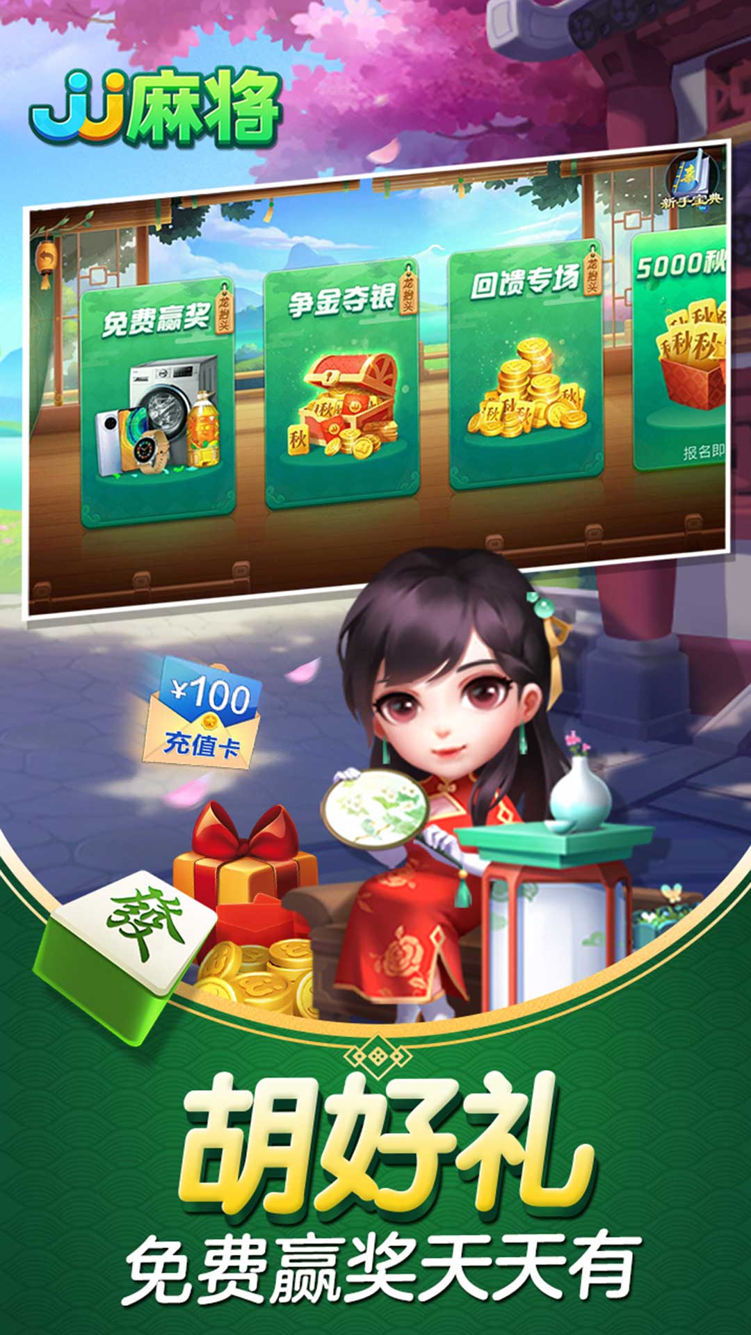 JJ麻将下载安装_JJ麻将安卓App