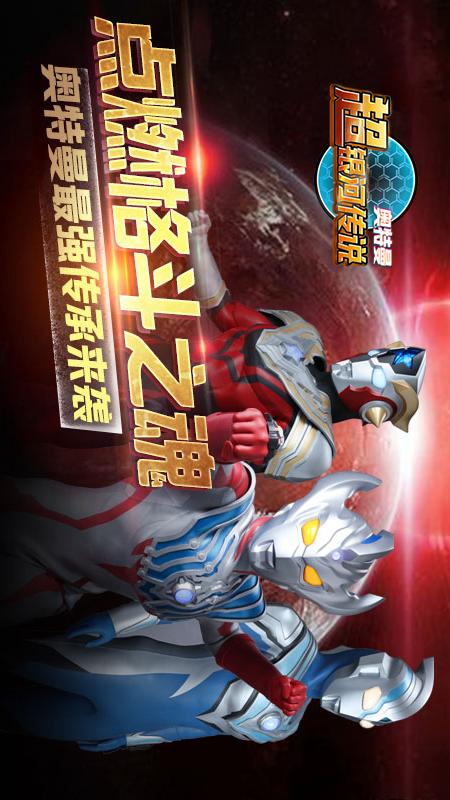 奥特曼超银河传说安卓版下载_奥特曼超银河传说安卓App