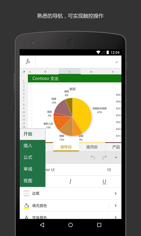 Microsoft Excel表格App下载安装手机版_Microsoft Excel表格免费版下载