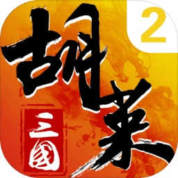 胡莱三国2手游下载最新版本2025_胡莱三国2手游单机版下载