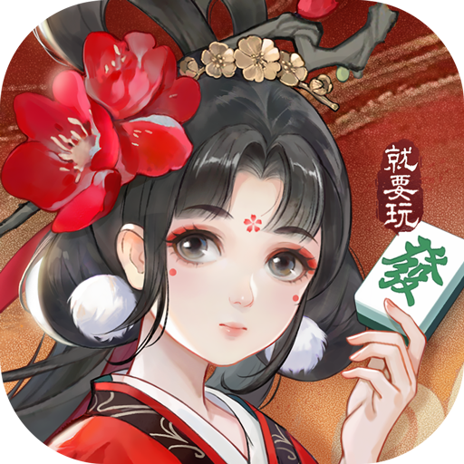 就要玩麻将下载免费2025新版_就要玩麻将下载最新版本2025
