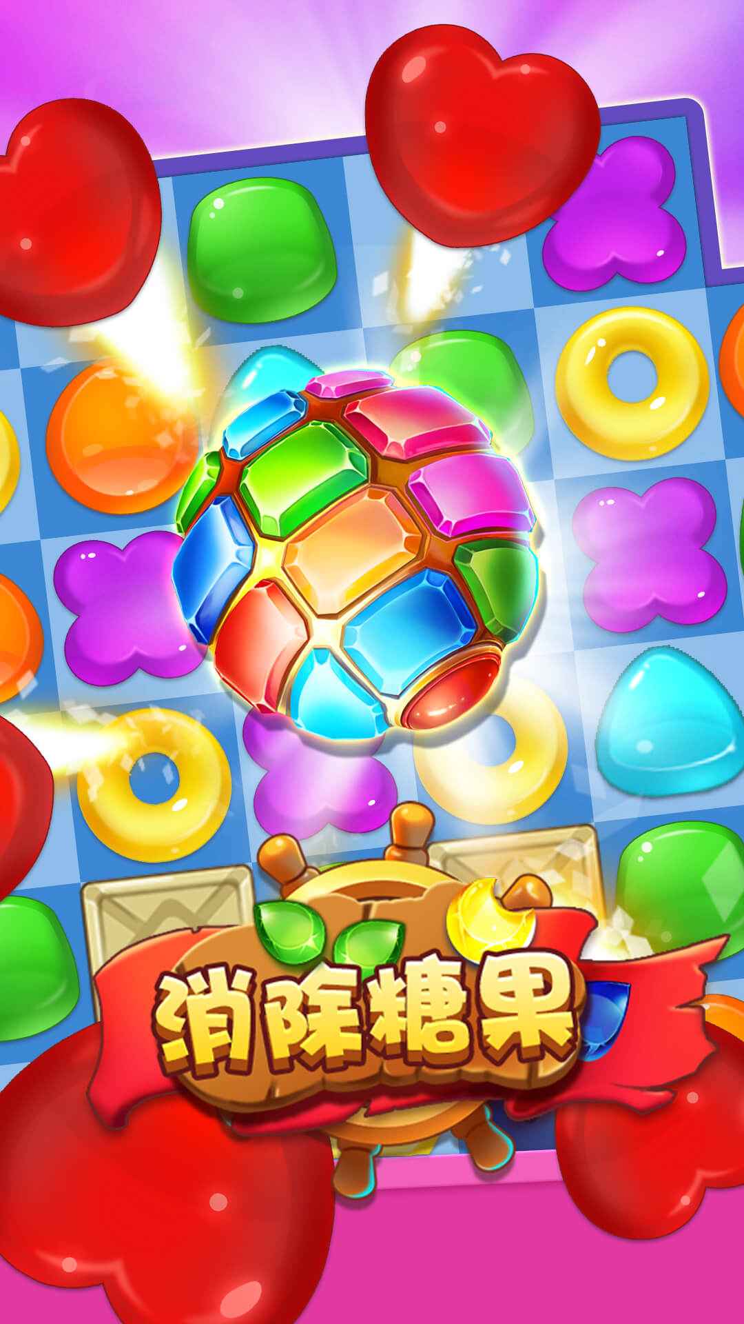趣消除糖果极速版下载官方版_趣消除糖果极速版手游APP