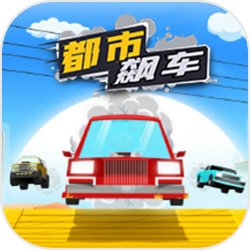 都市飙车游戏纯净版下载_都市飙车游戏单机版下载