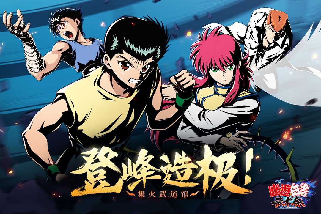 幽游白书武术会最新版本下载_幽游白书武术会纯净版下载