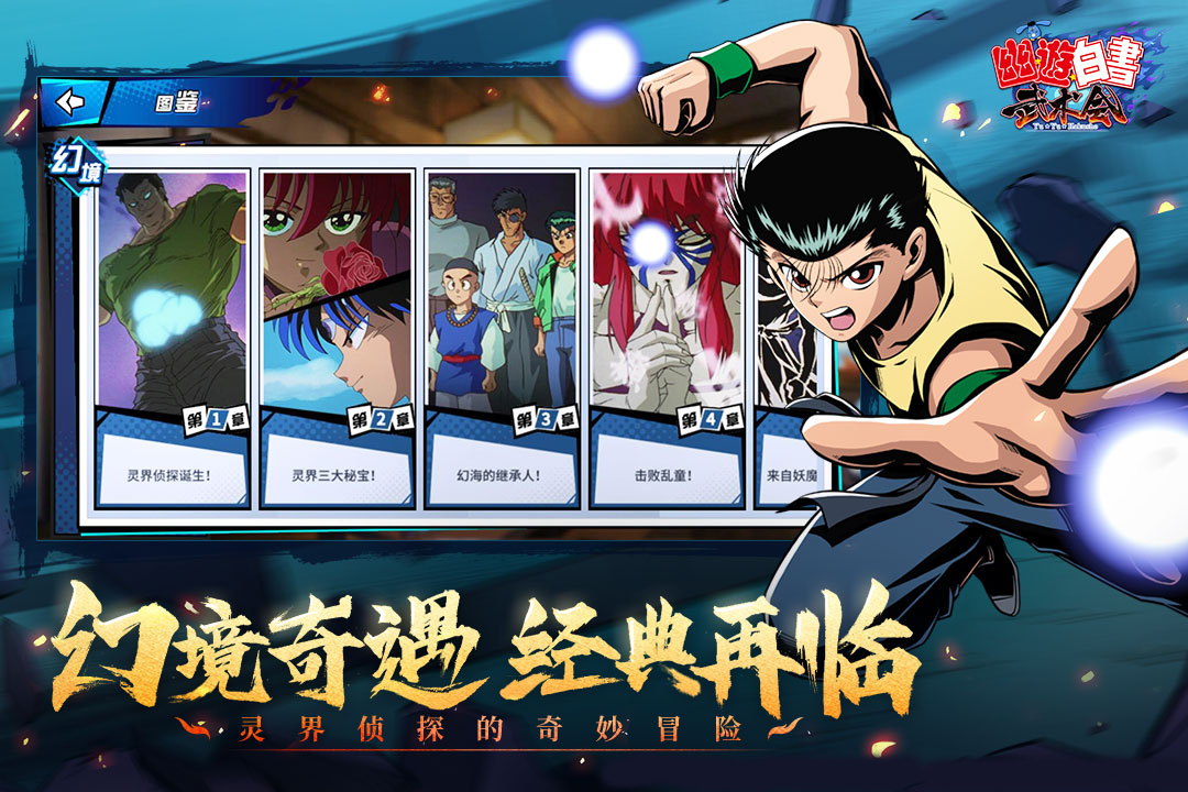 幽游白书武术会最新版本下载_幽游白书武术会纯净版下载