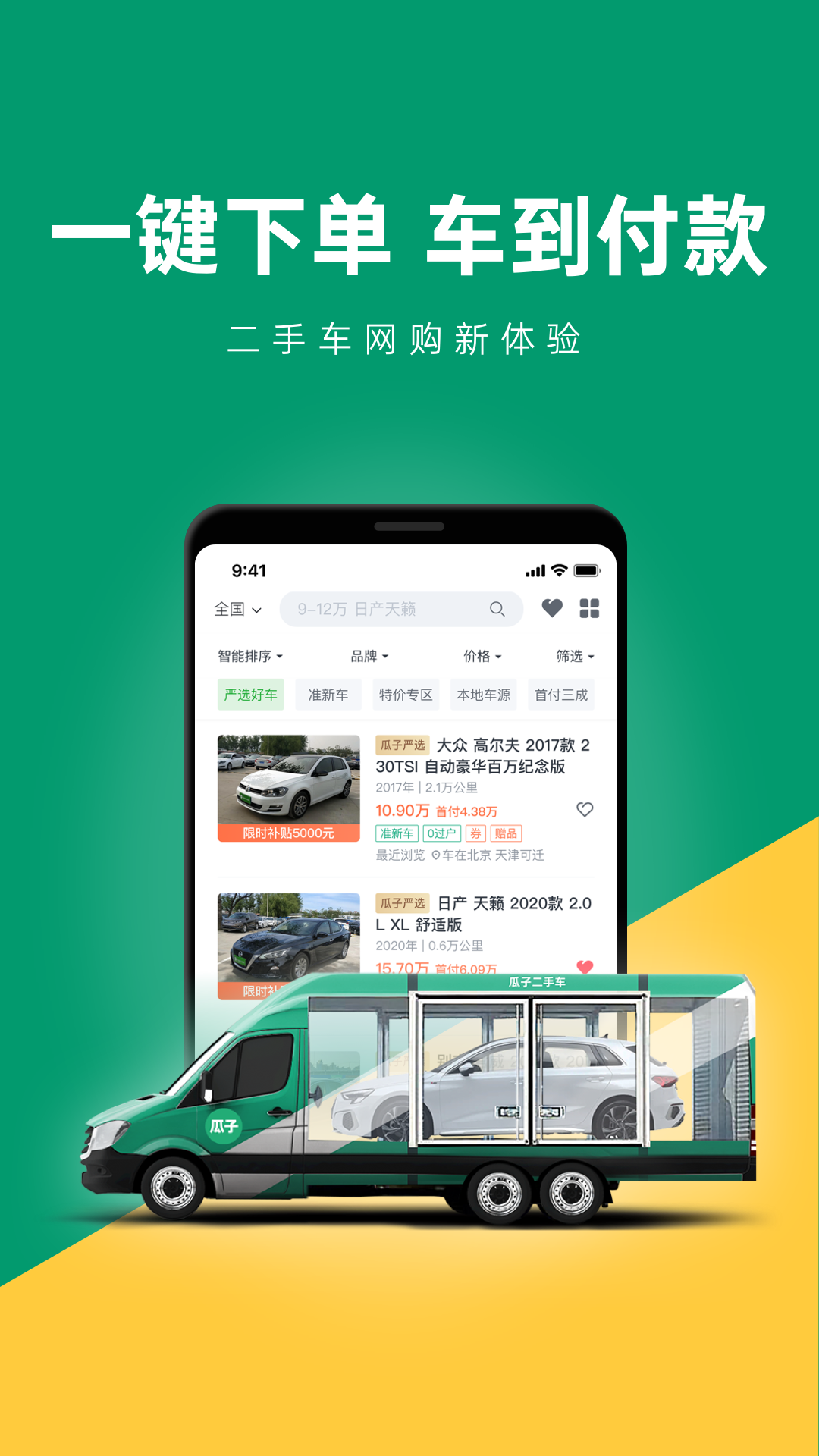 瓜子二手车直卖网下载安装_瓜子二手车直卖网官方版下载