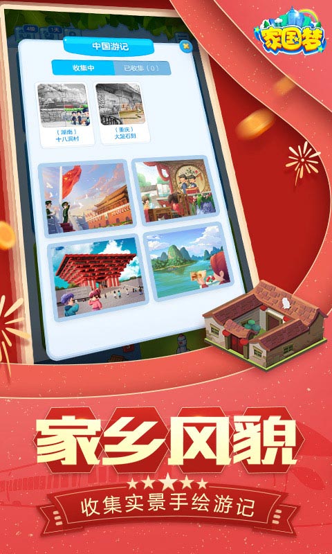 家国梦单机版下载_家国梦免费版app下载
