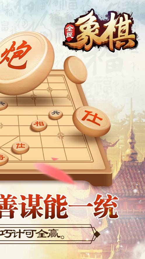 全民玩象棋官方下载_全民玩象棋下载最新版本2025