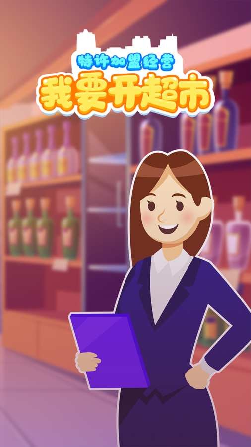 我要开超市游戏App下载安装手机版_我要开超市游戏2025新版