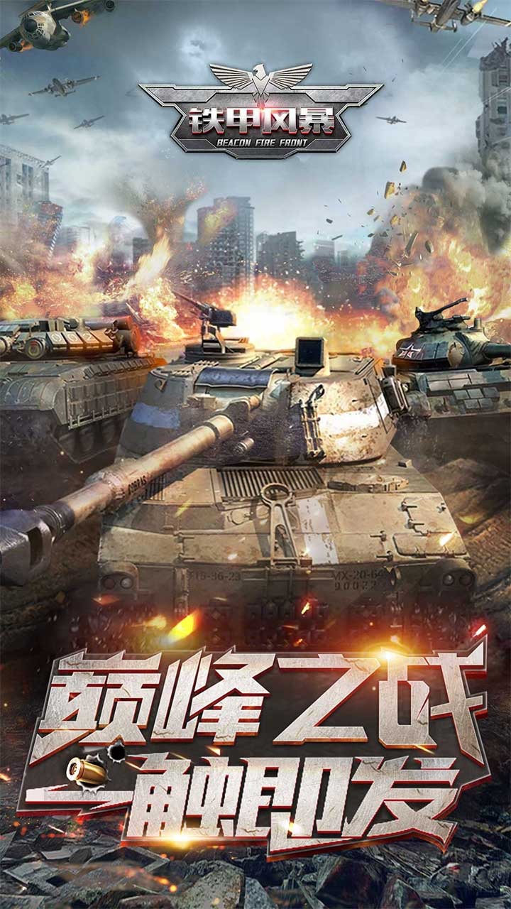 铁甲风暴安卓App_铁甲风暴手机端下载