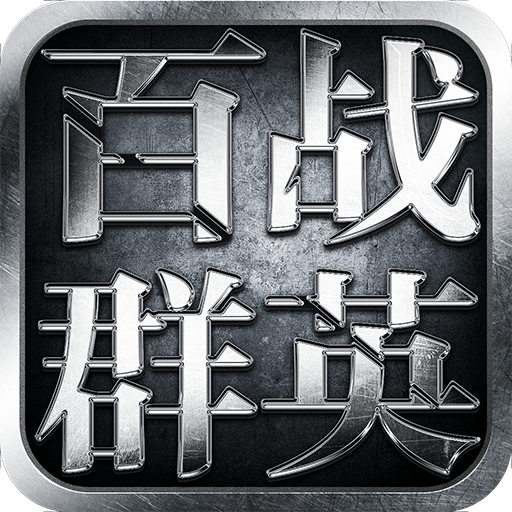 百战群英下载官方版_百战群英纯净版下载