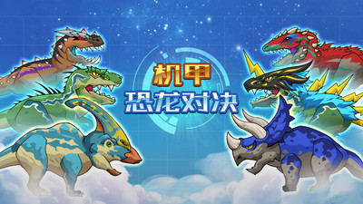机甲恐龙对决官方免费下载_机甲恐龙对决官方手机端下载