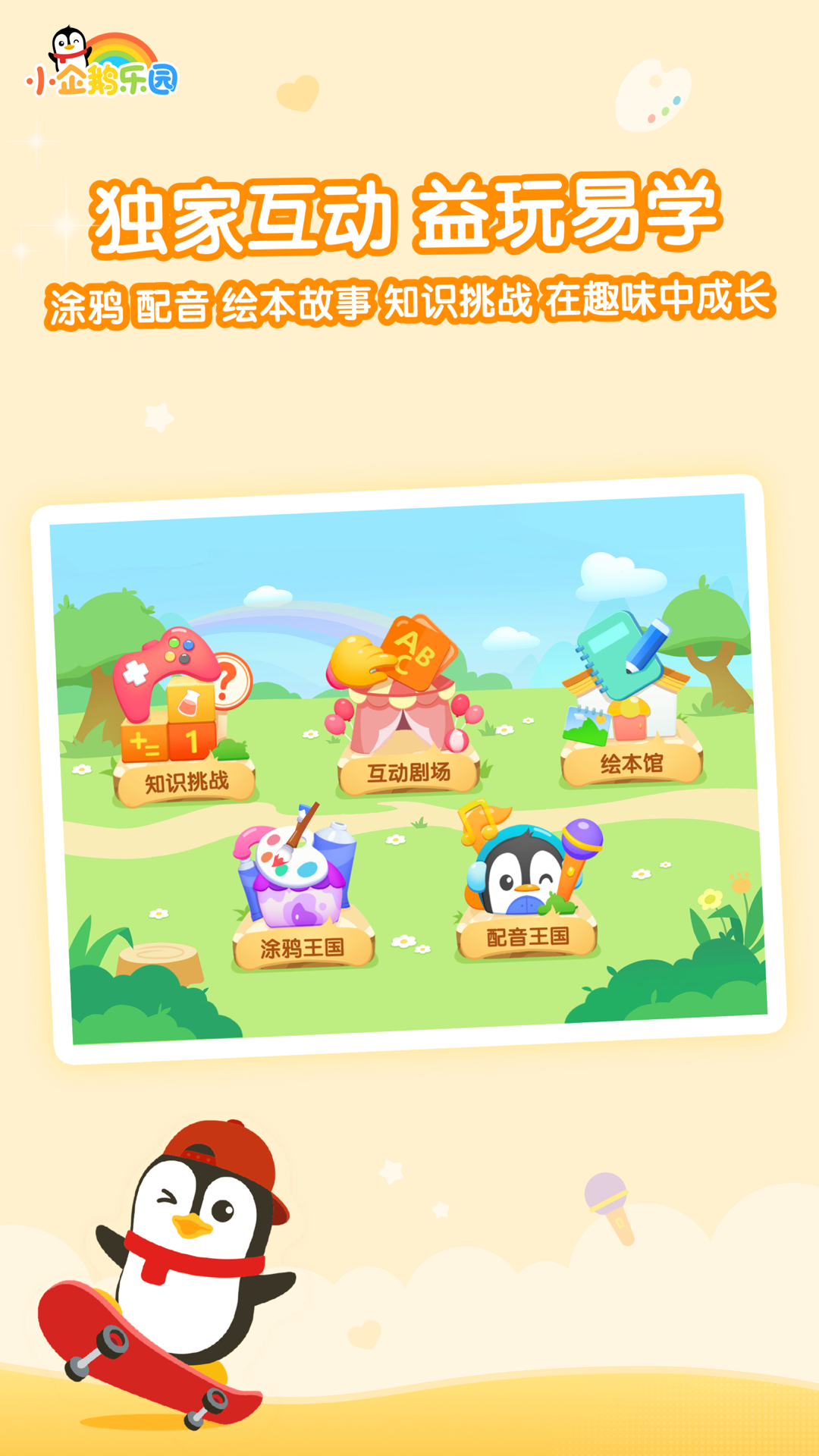 小企鹅乐园正版免费下载_小企鹅乐园单机版下载