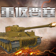 重返要塞下载安装_重返要塞安卓App