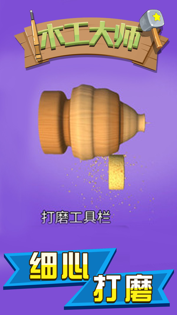 木工大师游戏官方免费下载_木工大师游戏免费版游戏下载安装