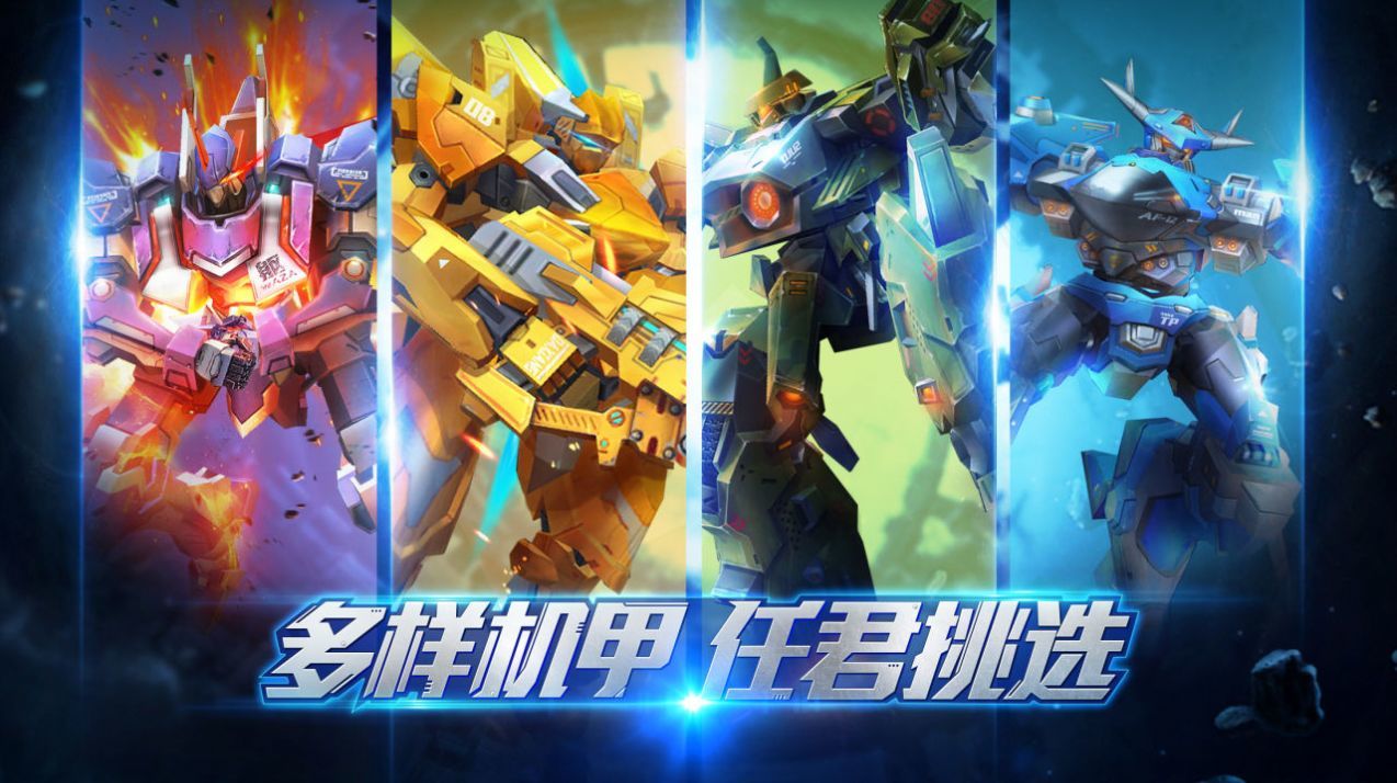机甲破坏王官方版_机甲破坏王2025新版