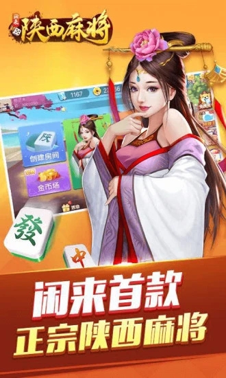 闲来陕西麻将官方正版免费_闲来陕西麻将中文版下载