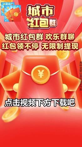 城市红包群2025最新手游下载_城市红包群安卓版下载
