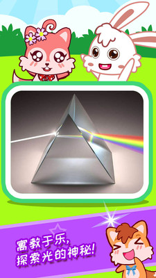宝宝科学光学篇最新版本_宝宝科学光学篇下载手机版