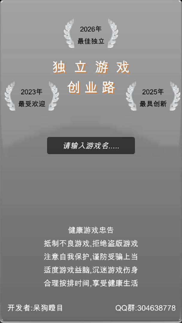 独立游戏创业路安卓版下载_独立游戏创业路2025最新版下载
