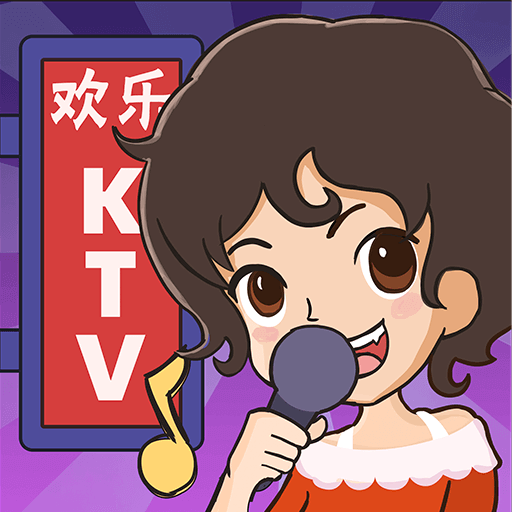 欢乐KTV游戏免费版游戏_欢乐KTV游戏APP安装下载