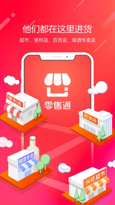 阿里零售通新版手机端_阿里零售通安卓App