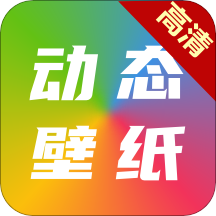 高清动态壁纸大全app最