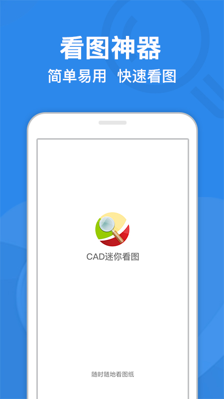 cad迷你看图免费版_cad迷你看图安卓版