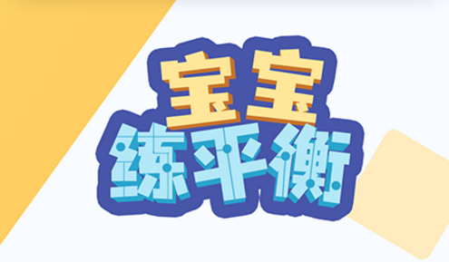 宝宝练平衡