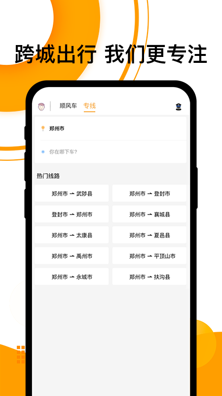 拼客顺风车官方免费下载_拼客顺风车手机客户端