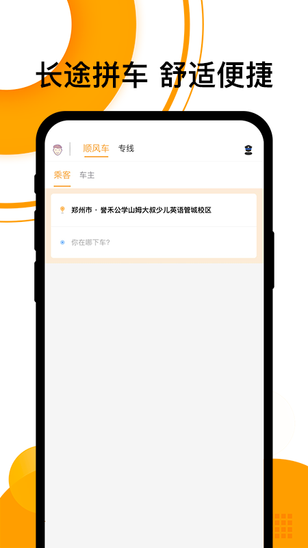 拼客顺风车官方免费下载_拼客顺风车手机客户端